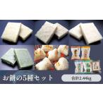 玄米 お餅の5種セット 合計2.44kg入り