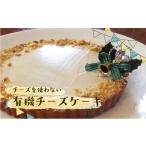 ケーキ カステラ チーズケーキ 有機 チーズ