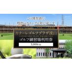 fu.... налог поле для гольфа использование талон Chiba префектура . гора город Golf тренировка место использование талон kana -re Golf pra The . гора 3000 иен минут {30 дней в течение отгрузка предположительно ( суббота, воскресенье и праздничные дни за исключением )} Chiba префектура . гора город goru...