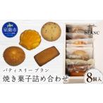 菓子 焼き菓子詰め合わせ 8個入り