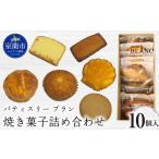 菓子 焼き菓子詰め合わせ 10個入り