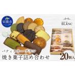 菓子 焼き菓子詰め合わせ 20個入り
