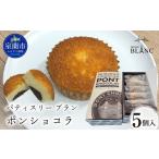 菓子 ポンショコラ5個入り 焼菓子 ポンショコラ