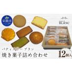 菓子 焼き菓子詰め合わせ 12個入り