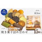 菓子 焼き菓子詰め合わせ 15個入り