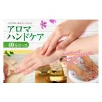 体験チケット サロンメニュー アロマハンドケアコース40分