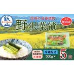 加工品等 漬物 野沢菜漬 500g