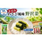 加工品等 漬物 キザミわさび風味 野沢菜 150g