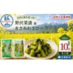 加工品等 漬物 漬物セット 野沢菜漬 300g
