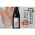 日本酒 小値賀米山廃 一二三 720ml×1本