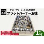 アウトドアグッズ 一六鉄器 フラットバーナー五徳