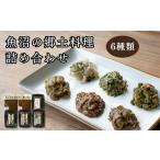 加工品等 漬物 魚沼の郷土料理 詰め合わせ 6種