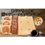 焼菓子 チョコレート マドレーヌ あおいちゃんと匠マドレー…