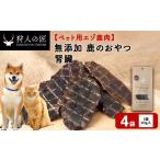 腎臓 鹿のおやつ 4袋