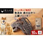 心臓ジャーキー 鹿のおやつ 10袋