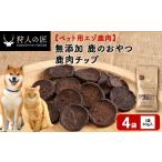 チップ 鹿のおやつ 4袋