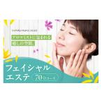 体験チケット サロンメニュー フェイシャルエステ70分