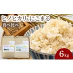 雑穀 米 食べ比べ 6kg