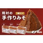 醤油 たまり 糀村の手作り味噌 3種セット