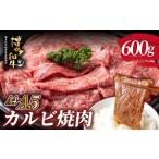 A4 A5等級 博多和牛 カルビ 焼肉用 600g