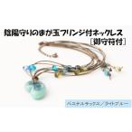 アクセサリー ネックレス 陰陽守りのまが玉フリンジ付ネッ…