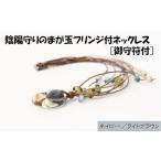 アクセサリー ネックレス 陰陽守りのまが玉フリンジ付ネッ…