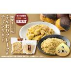 加工品等 焼栗100% ふんわりフレーク&amp;チャンクセット