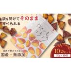 加工品等 やきいもころころ 10袋