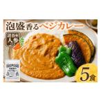 加工品等 レトルト 泡盛香るベジカレー 人参ver. 5袋