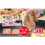牛肉 サーロイン KH-401 鹿児島黒牛サーロイン焼きしゃぶセ…