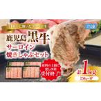 牛肉 サーロイン KH-501 鹿児島黒牛サーロイン焼きしゃぶセ…