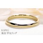 アクセサリー リング K18YG 地金 甲丸リング