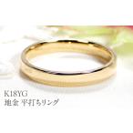 アクセサリー リング K18YG 地金 平打ちリング