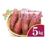 野菜類 サツマイモ えがお畑 で採れた紅はるか 5kg