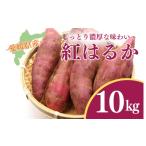 野菜類 サツマイモ えがお畑 で採れた紅はるか 10kg