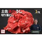 赤身 土佐 あかうし 赤牛 切り落とし 1kg