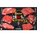 赤身 土佐 あかうし 赤牛 贅沢 食べ比べ 6種