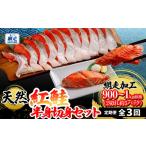 魚貝類 鮭 定期便 全3回 天然紅鮭半身切身