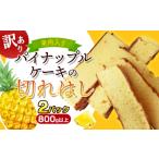 ケーキ カステラ フルーツケーキ 訳あり 果肉入りパイナッ…