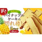 ケーキ カステラ フルーツケーキ 訳あり 果肉入りパイナッ…