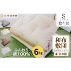タオル 寝具 敷布団 シングル 綿100% ボリューム 6.0kg