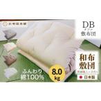 タオル 寝具 敷布団 ダブル 綿100% ボリューム 8.0kg