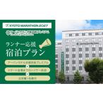 体験チケット 京都マラソン2027 出走権1名様分+アーバンホ…