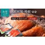 魚貝類 鮭 天然紅鮭 天然時鮭 食べ比べ 3切入ずつ 各3パック