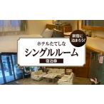 宿泊券 ホテル ホテルたてしな シングルルーム宿泊券 1泊