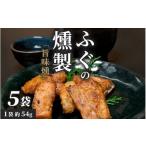 魚貝類 五作荘のふぐの燻製 旨味燻 高級 河豚