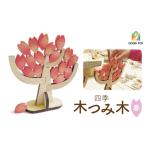 四季 木つみ木 春 西川材 木製 つみき おもちゃ