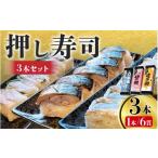 旬の鮮魚等 若狭名物 吟醸トロ鯖 焼き鯖寿司