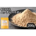 加工品等 P98001 焙煎ムクナ豆パウダー