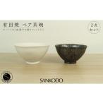 食器 グラス 茶碗 有田焼 スノー 大 黒サビ絞りマット